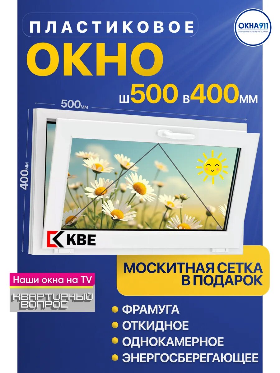 Окно пластиковое фрамуга 500 400мм КВЕ с сеткой однокамерное
