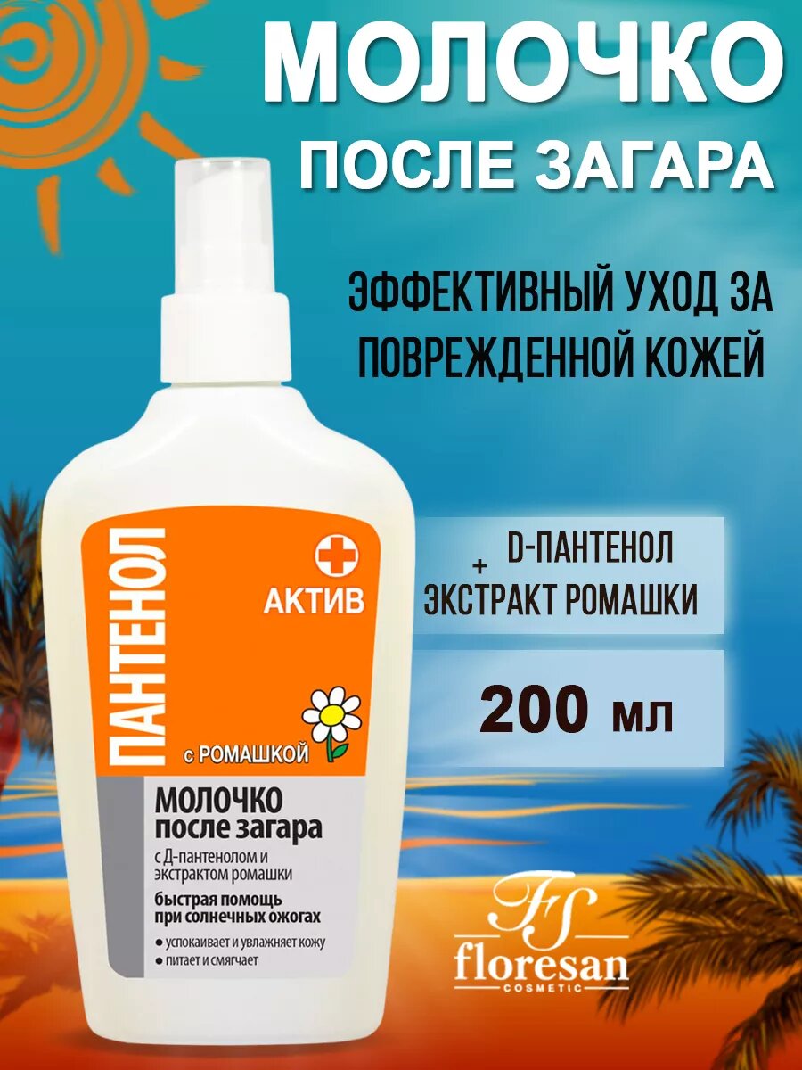 Floresan Молочко Пантенол Актив, после загара, для взрослых и детей, с ромашкой, 200 мл