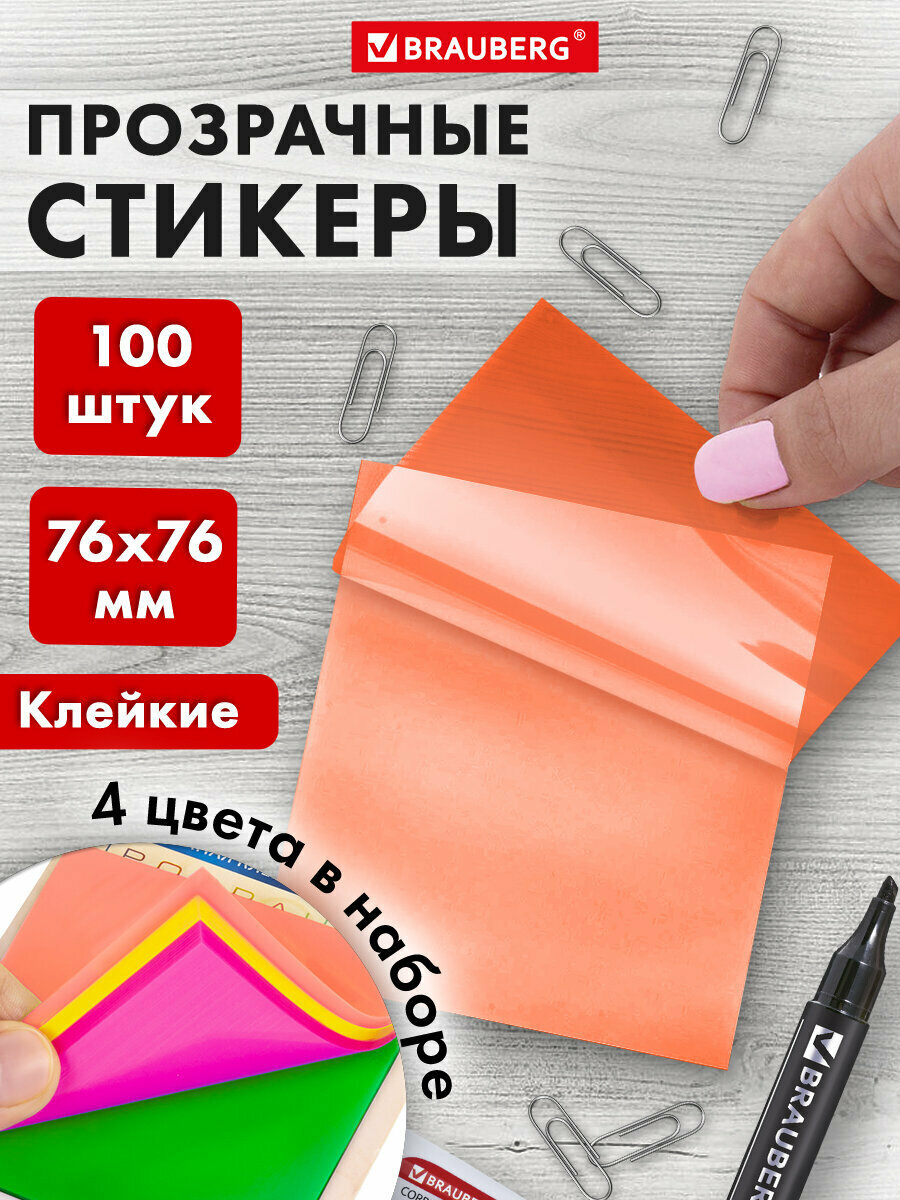 Блок для записей, бумага (листы, стикеры) для заметок самоклеящийся пластиковый 4 цвета Brauberg Multi Colour 76х76мм, 100 листов, 115208
