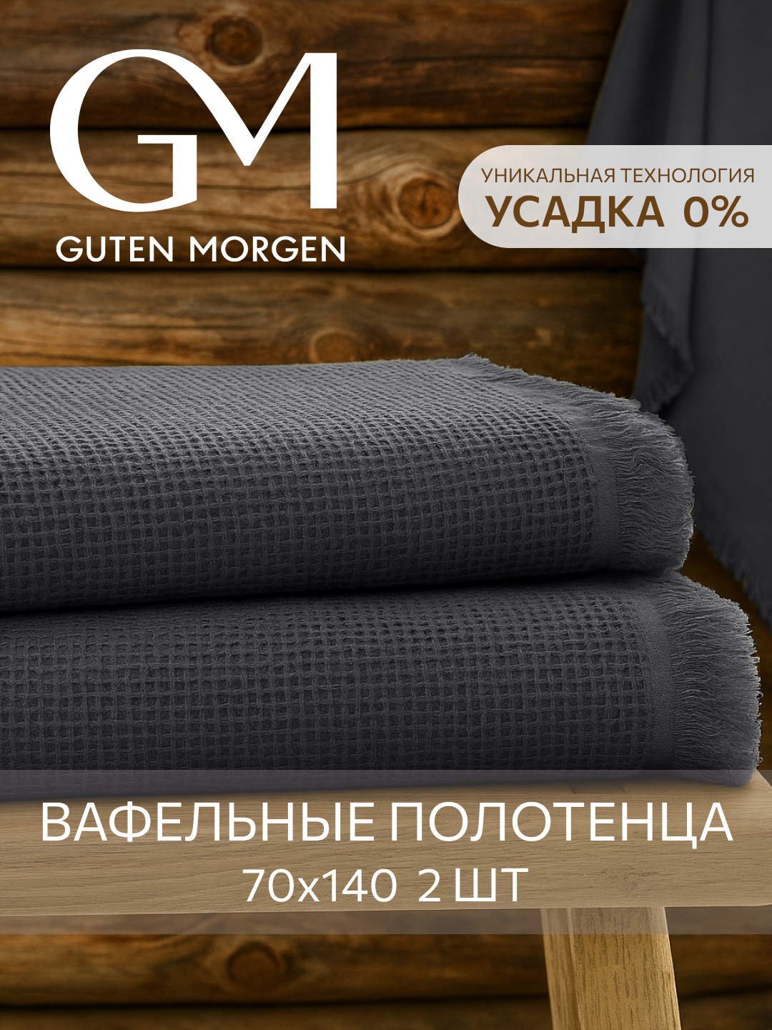 Набор вафельных полотенец Guten Morgen 2 шт 70х140 см Валласон Графит