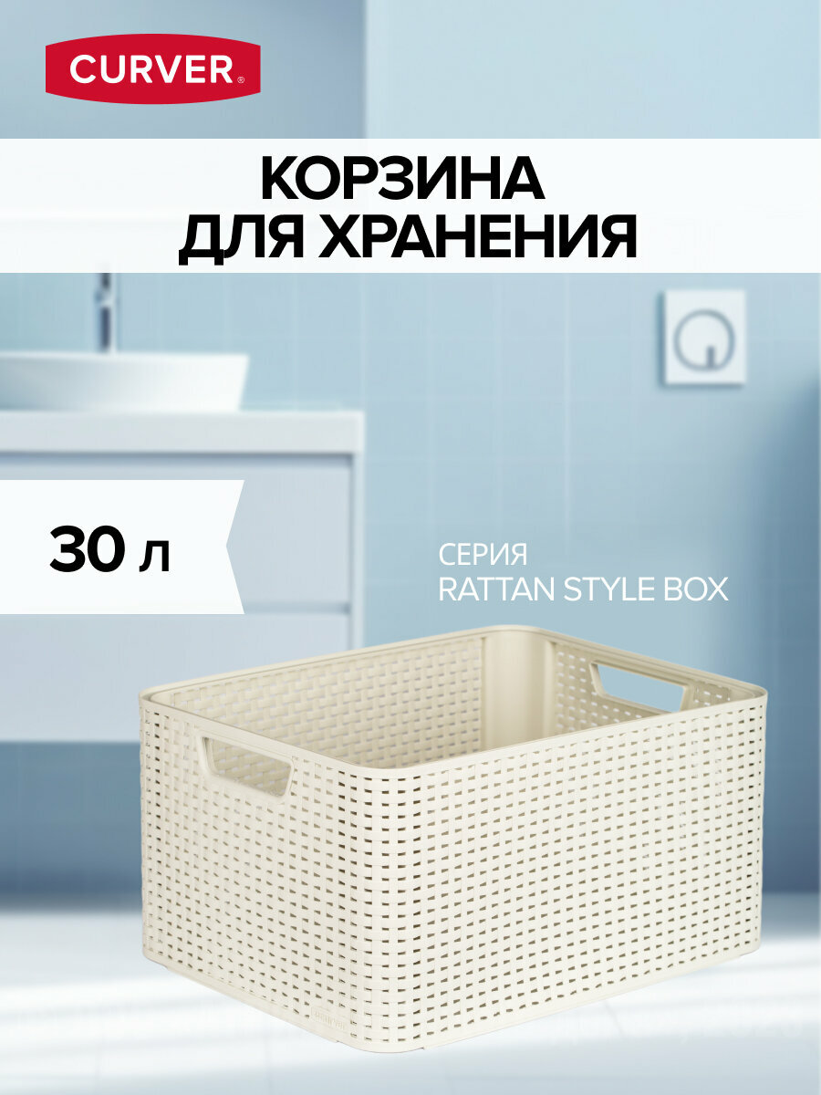 Коробка/корзина для хранения RATTAN STYLE BOX L CURVER пластик цвет кремовый