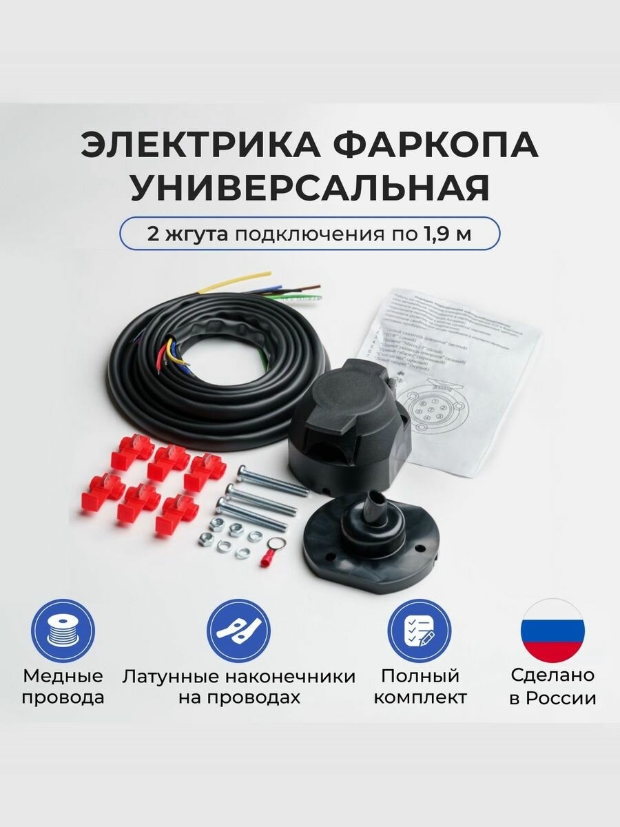Электрика для подключения фаркопа 1.9 м (универсальная электрика с розеткой, провода с наконечниками, 2 жгута, коннекторы 6 шт, метизы)