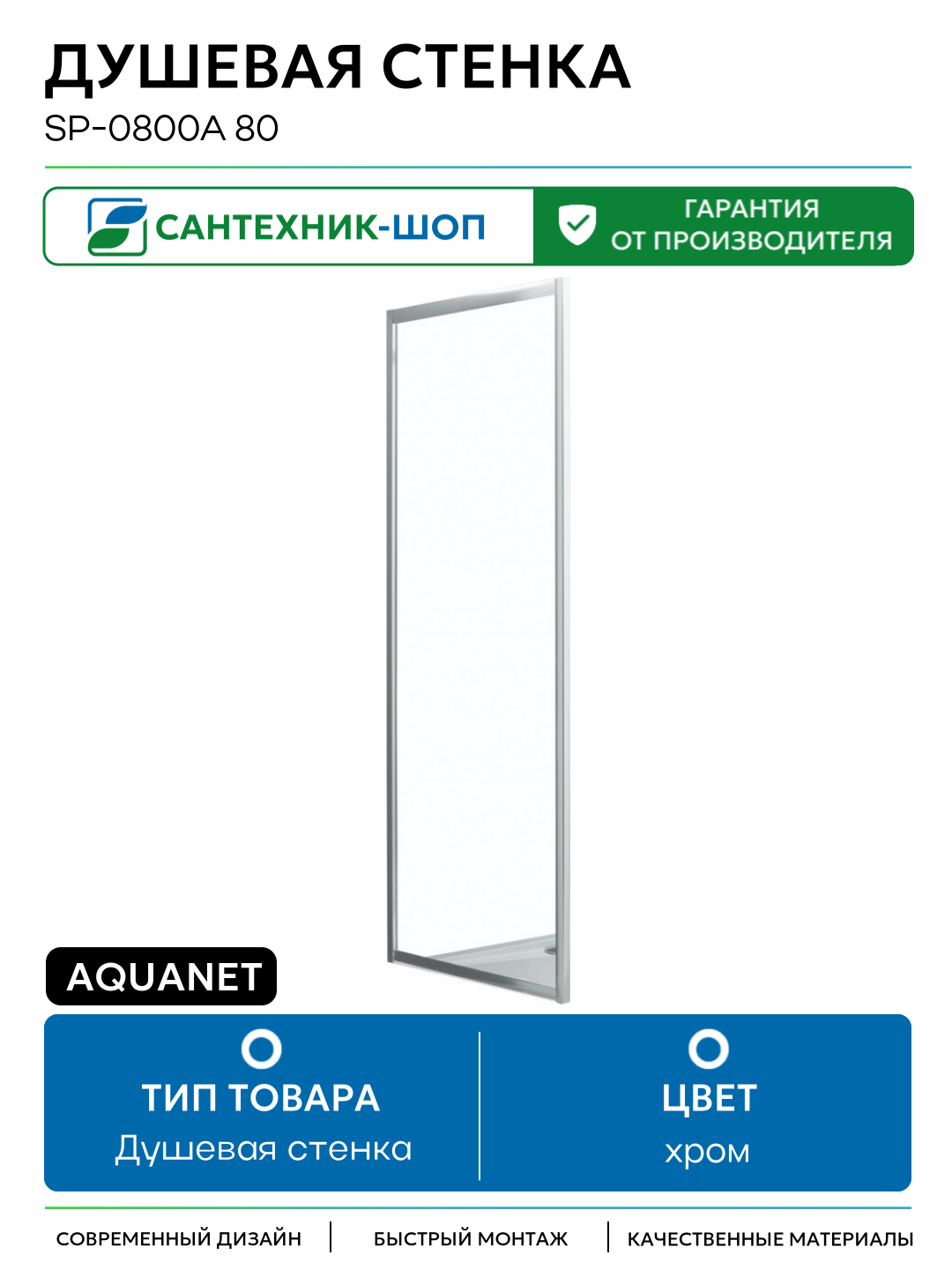 Душевая стенка Aquanet SP-0800A 80 профиль Хром стекло прозрачное хром