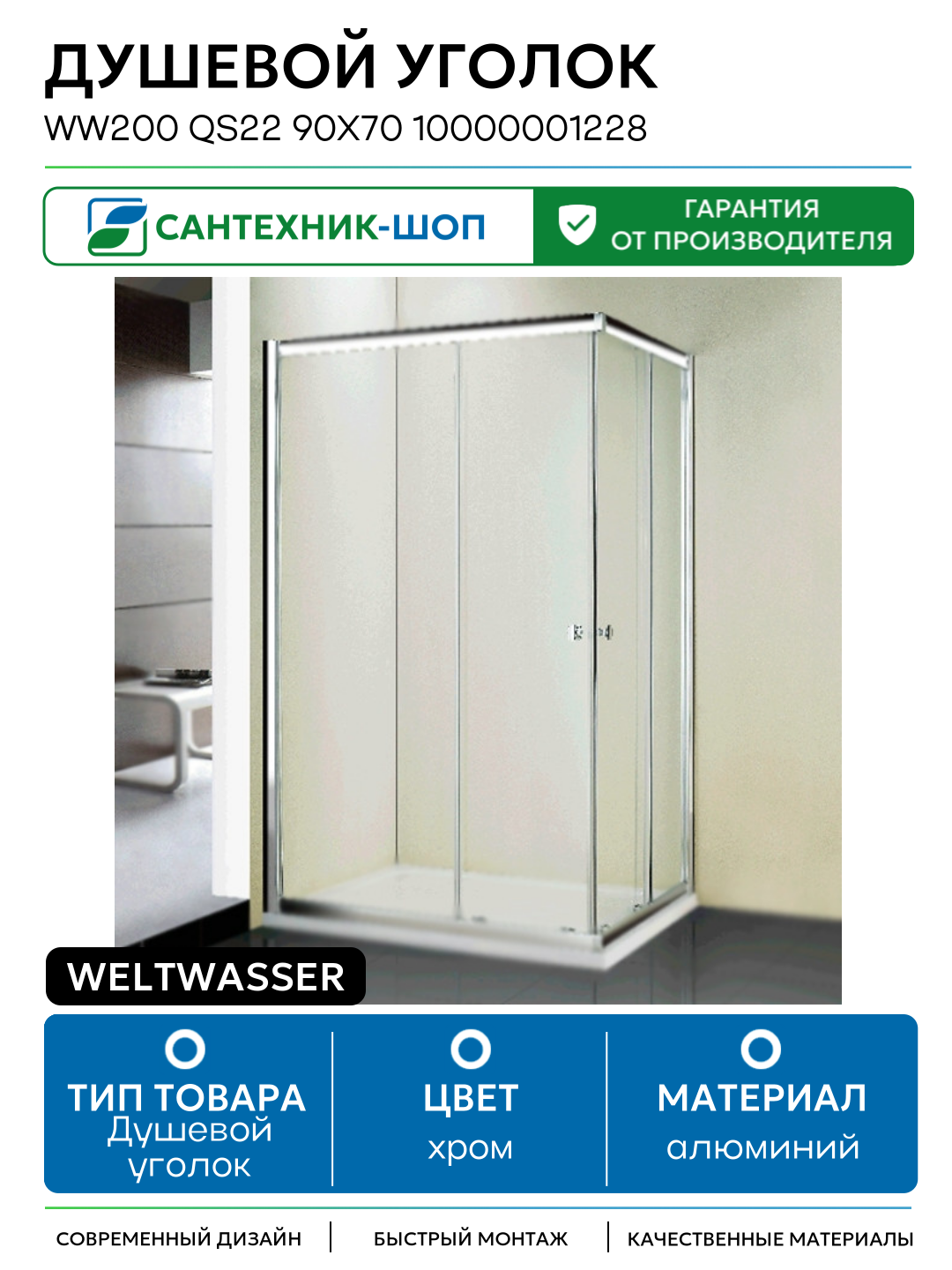 Душевой уголок WeltWasser WW200 QS22 90x70 10000001228 профиль Хром стекло прозрачное алюминий хром Германия
