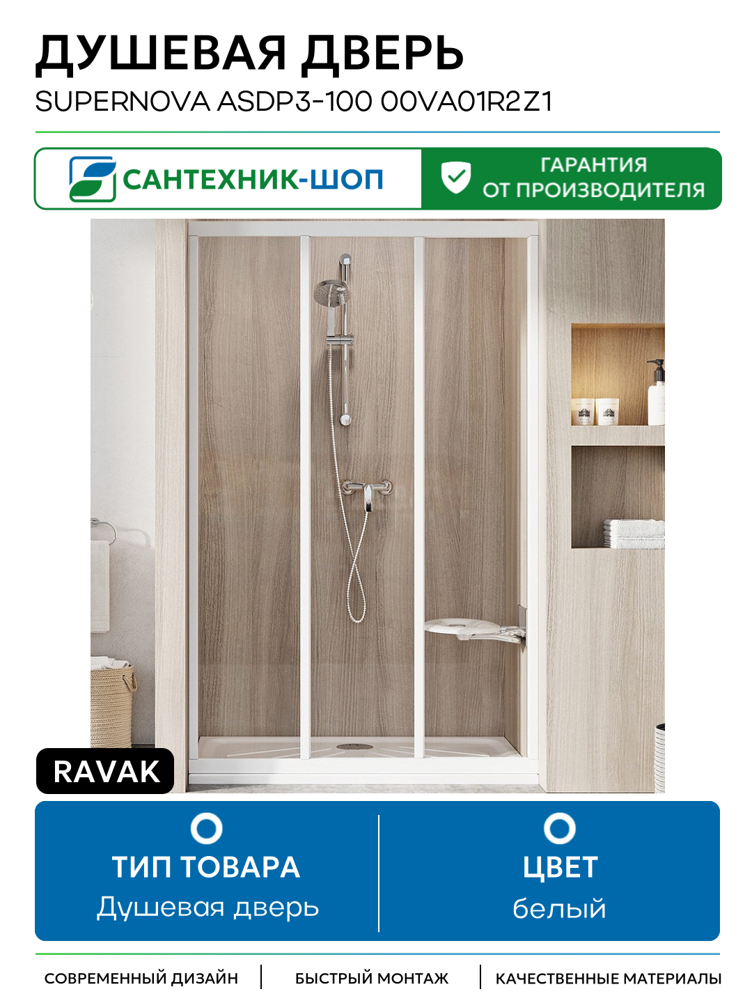 Душевая дверь Ravak Supernova ASDP3-100 00VA01R2Z1 профиль Белый стекло Transparent белый