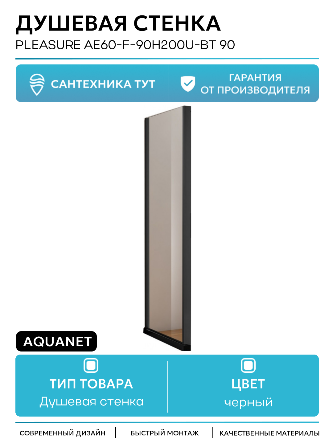 Душевая стенка Aquanet Pleasure AE60-F-90H200U-BT 90 профиль Черный стекло прозрачное черный