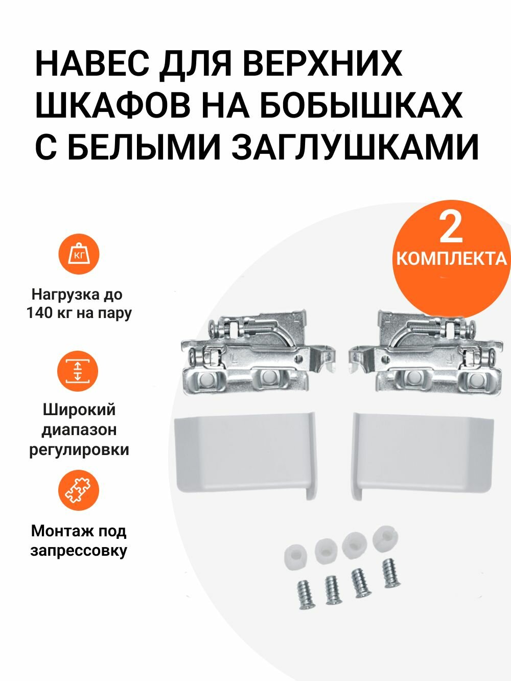 Мебельный навес для верхних шкафов на бобышках с заглушками белого цвета 2 компл