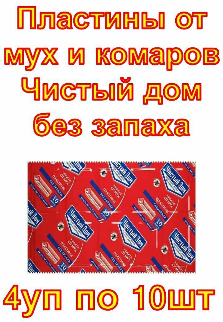 Пластины от мух и комаров Чистый дом без запаха4 упак по 10шт