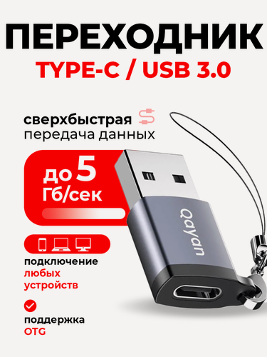 Изображение товара Переходник адаптер Type -C на USB 3.0 OTG универсальный для зарядки и передачи данных