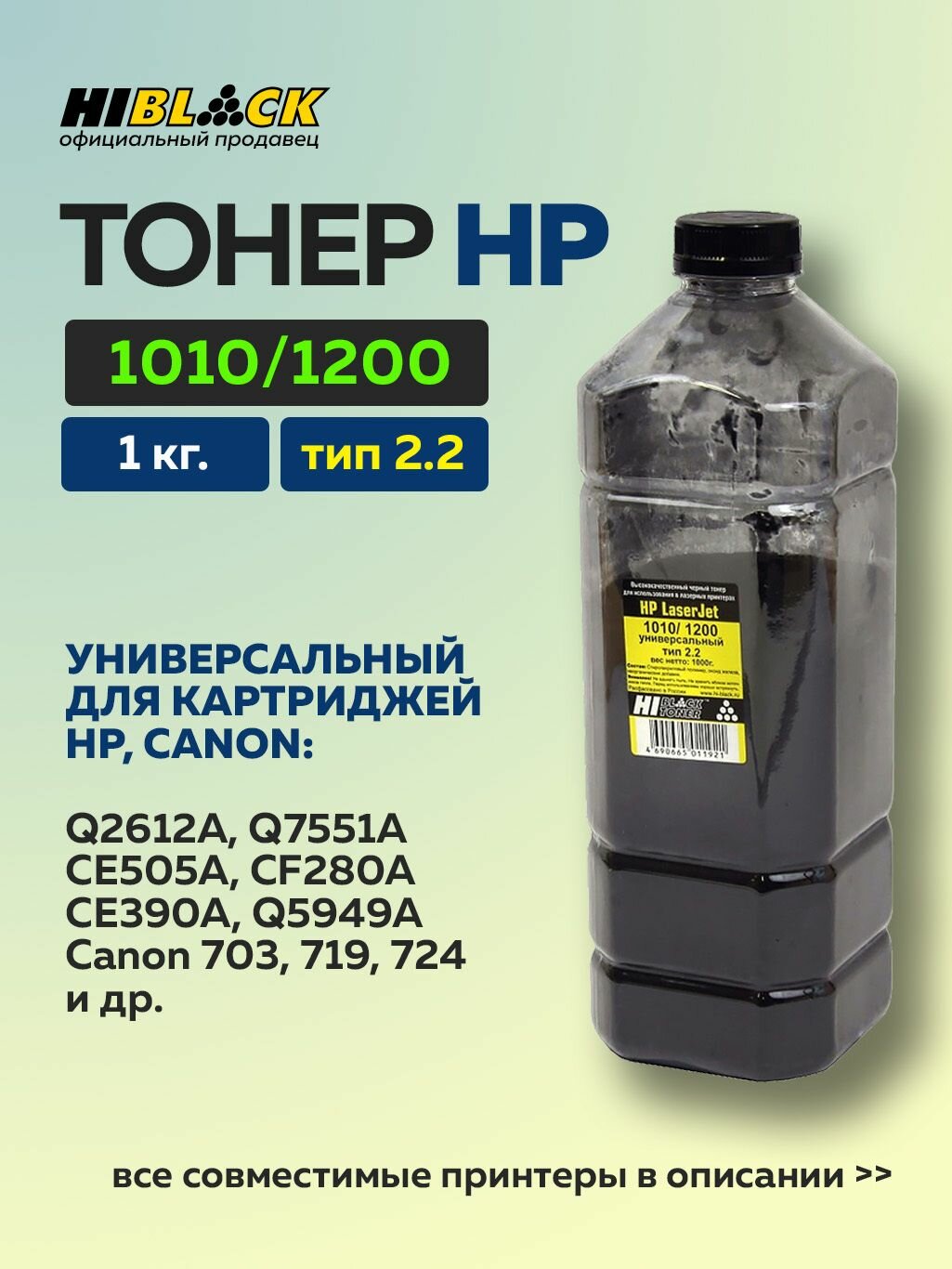 Тонер Hi-Black для HP LJ 1010/1200 1 кг тип 2.2 черный универсальный