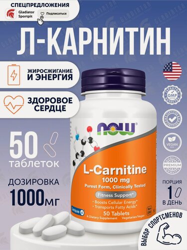 Изображение товара Л карнитин, NOW L-Carnitine, L-Карнитин 1000 мг - 50 таблеток