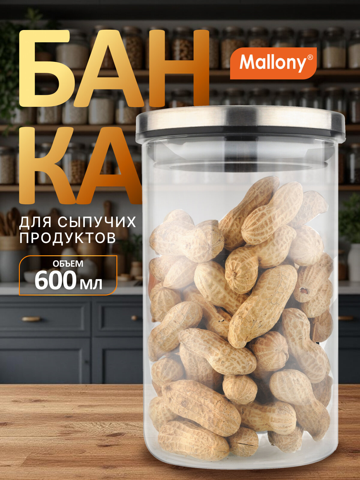 Стеклянная банка для сыпучих продуктов Mallony Oceano крышка из нержавеющей стали 06 л