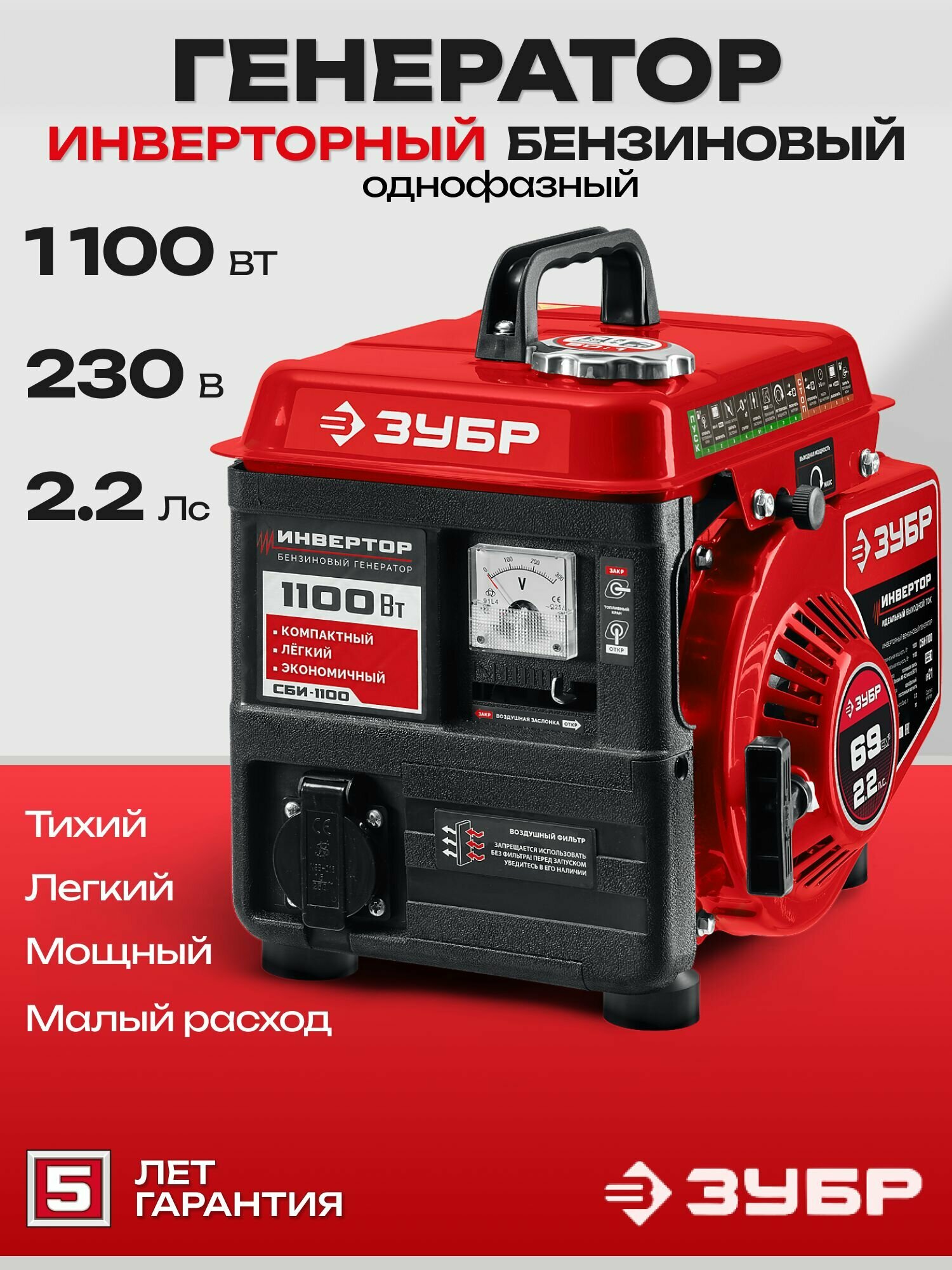 Инверторный генератор ЗУБР 1100 Вт (СБИ-1100)