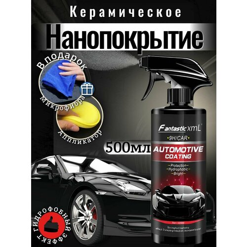 фото Керамическое покрытие для автомобиля 500 мл/ защитное покрытие для кузова/ автокерамика мобиплюс