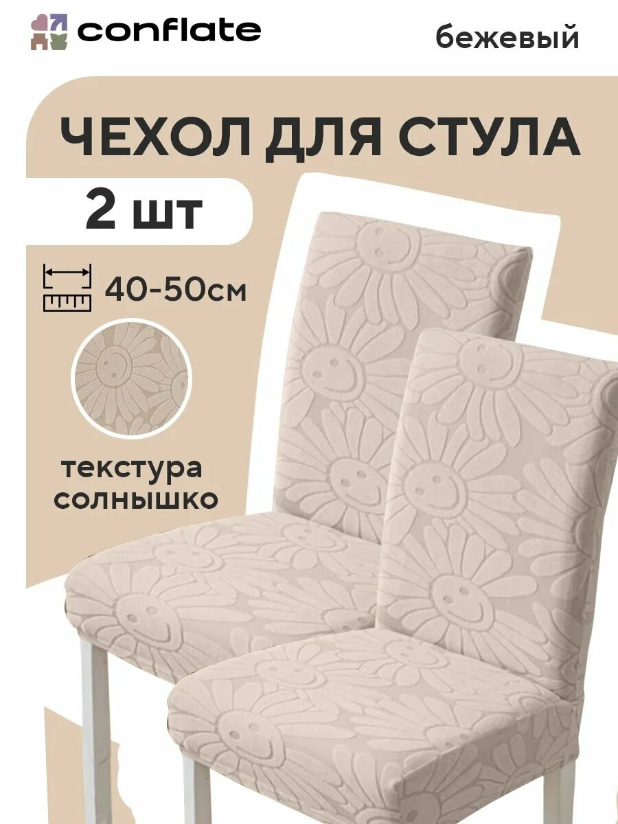 Чехол для мебели 40-50 текстура солнышко бежевый 2шт