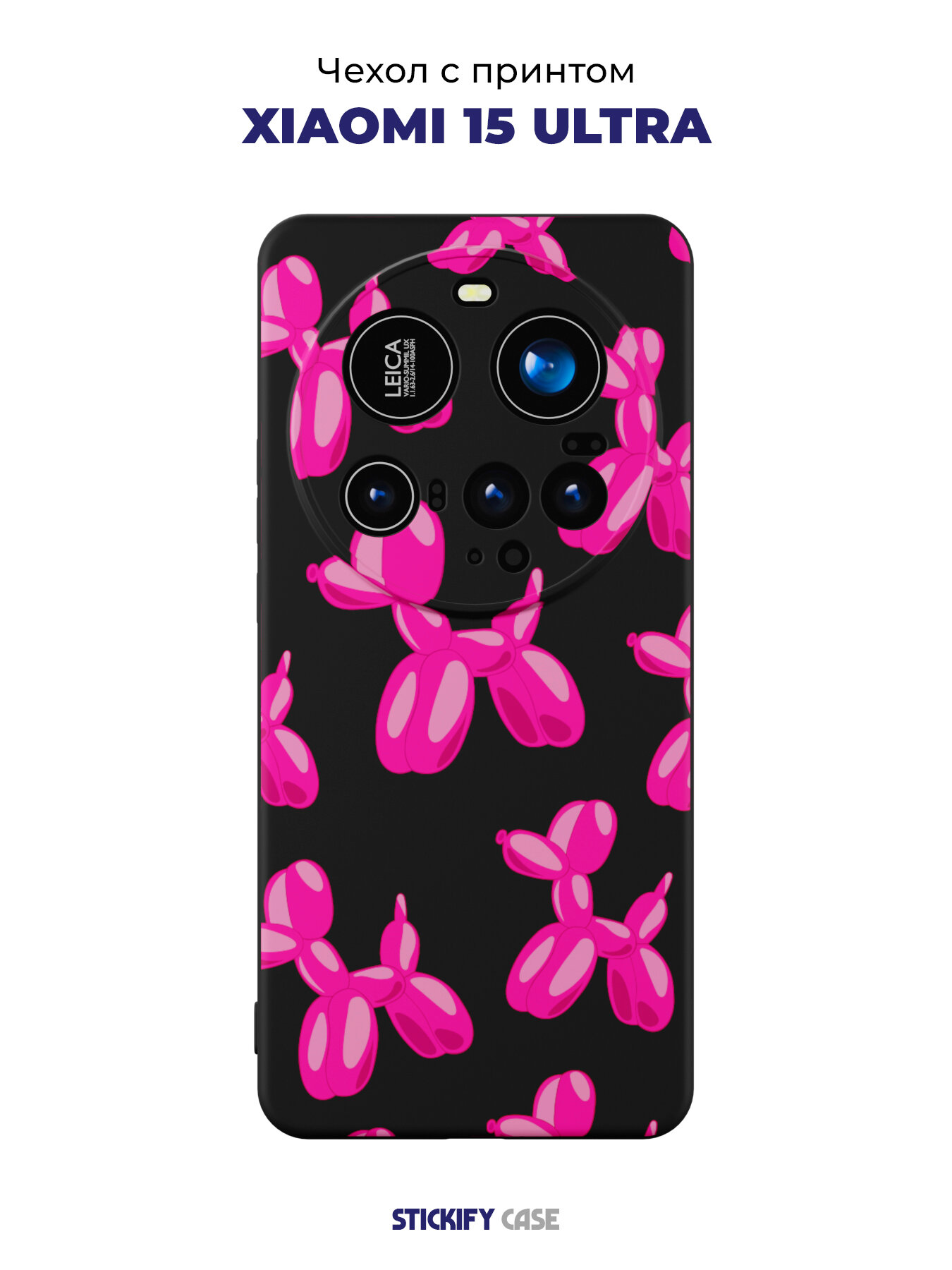 Силиконовый чехол STICKIFY CASE на Xiaomi 15 Ultra, черный, с принтом собачка из воздушных шаров, статуэтка.