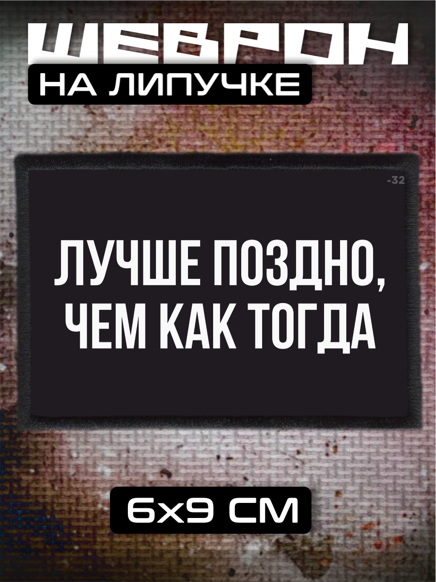 Шеврон на липучке Лучше поздно чем как тогда подарок