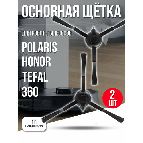 Боковые щетки 2 шт. для робот-пылесоса 360 S8 S8 Plus, Tefal Serie 75 S, Polaris PVCR 5001 5002 6001 6002, Honor R2