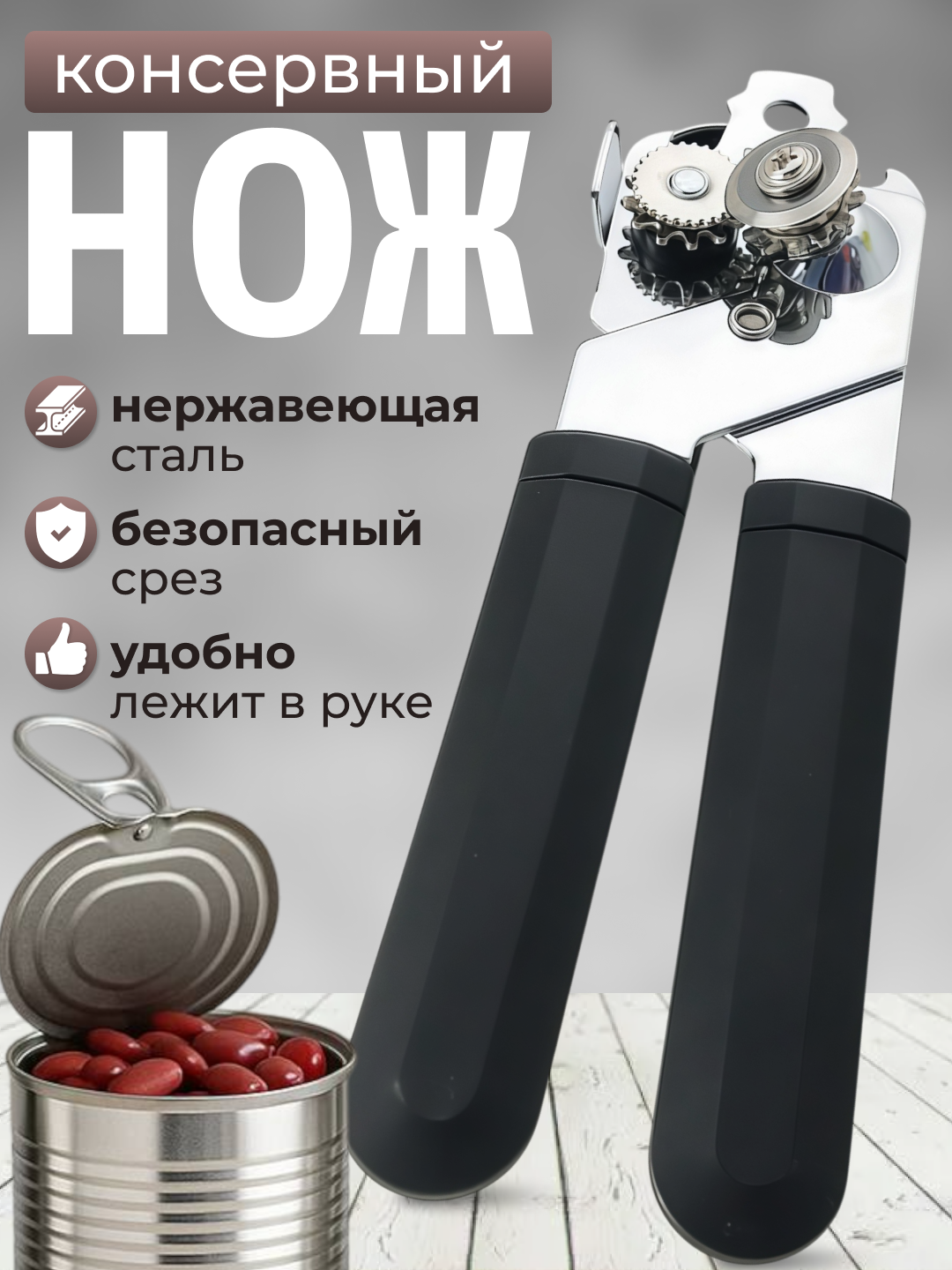 Открывашка для банок консервных  консервный нож для крышек бутылок