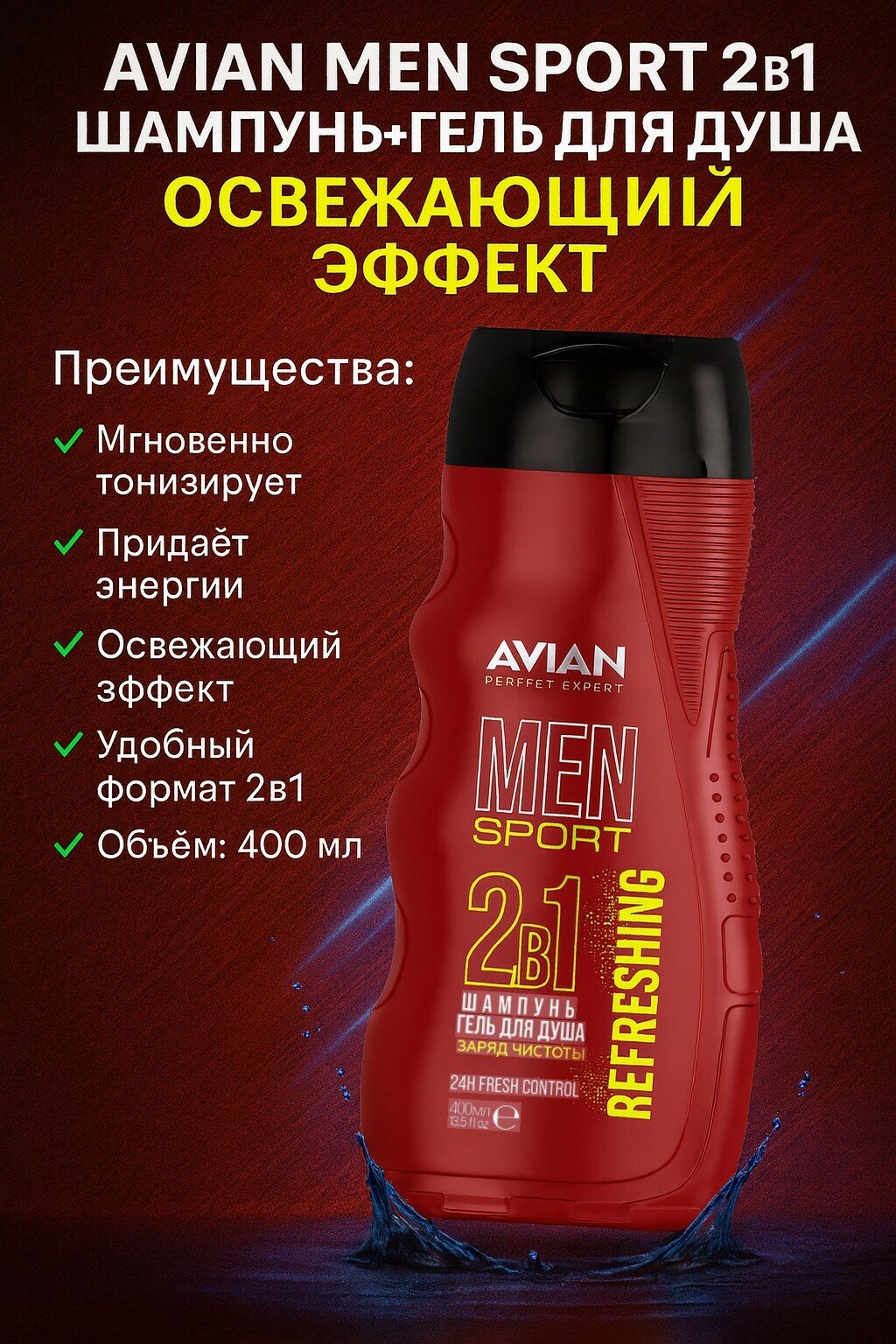 Шампунь-гель для душа AVIAN MEN SPORT, 2 в 1, освежающий эффект, 400 мл