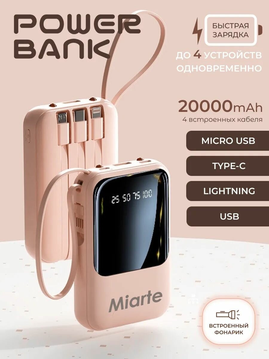 MIARTE Повербанк (powerbank) 20000 mah Внешний аккумулятор Бежевый