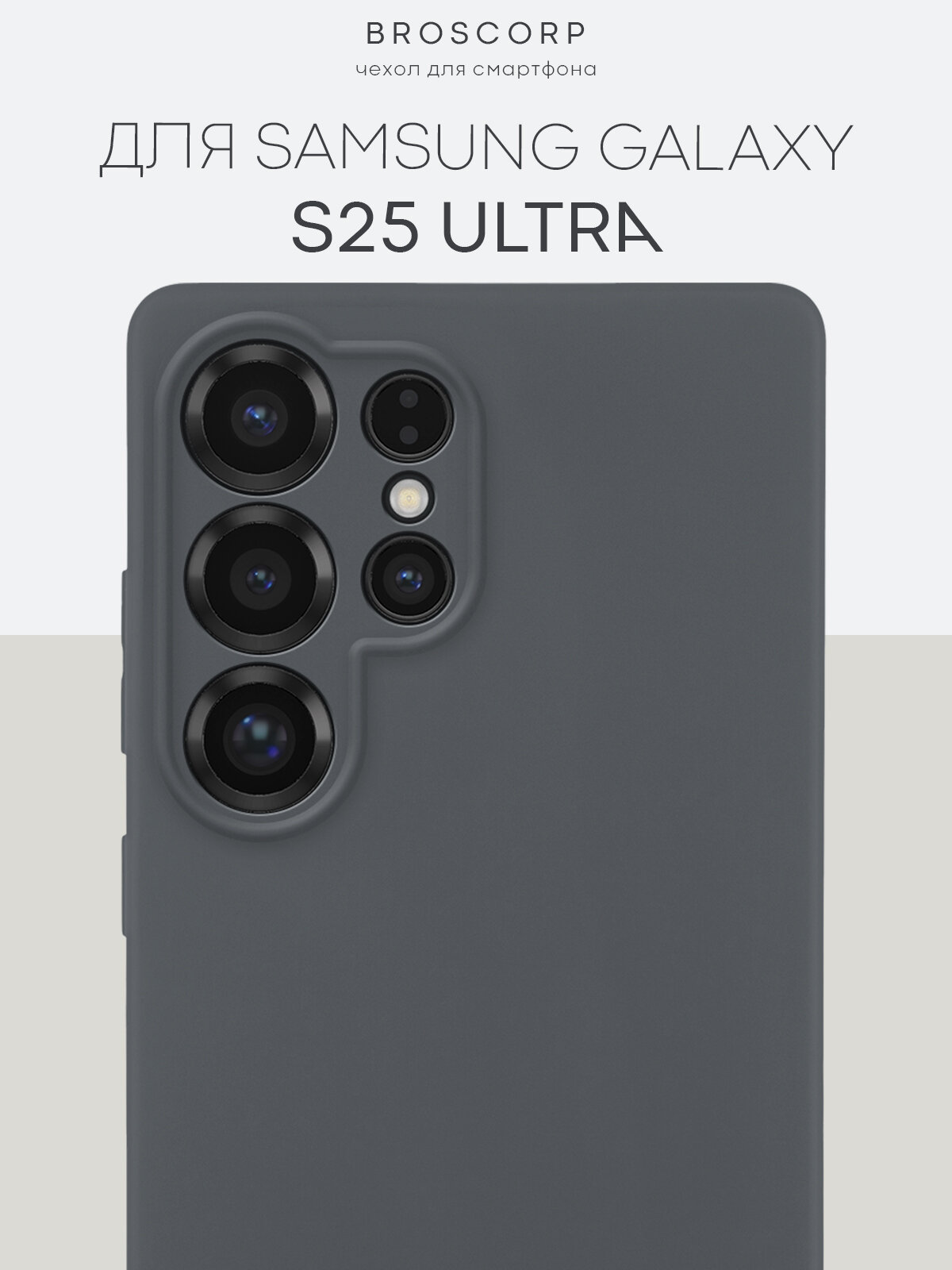 Матовый силиконовый чехол Broscorp на Samsung Galaxy S25 Ultra (Самсунг Галакси С25 Ультра), серый под цвет телефона