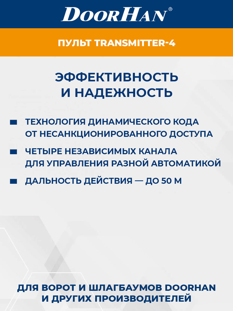 Пульт-брелок DoorHan Transmitter 4 для автоматических ворот и шлагбаумов — фото 1