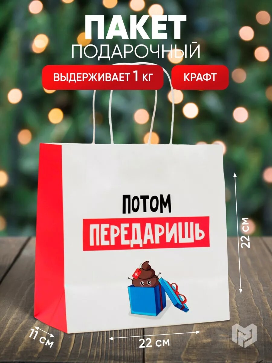 Пакет подарочный «Потом передаришь» 22 х 22 х 11 см