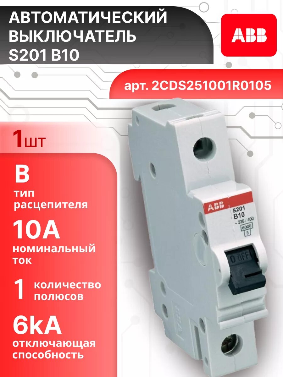 Автоматический выключатель 1P (1П) 10А тип B 6кА S201 ABB 2CDS251001R0105 1шт