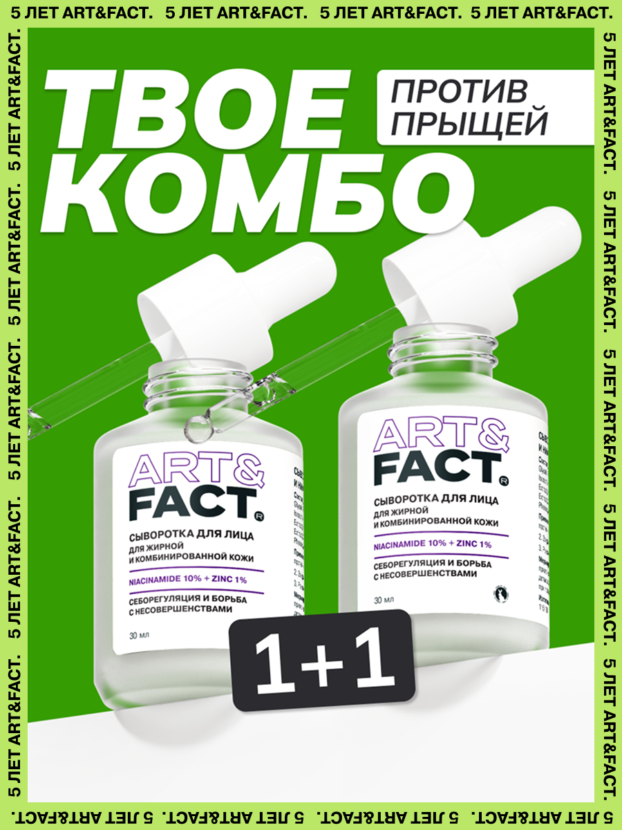 ARTFACT  Корректирующая сыворотка для лица с цинком и ниацинамидом 11 шт 60 мл