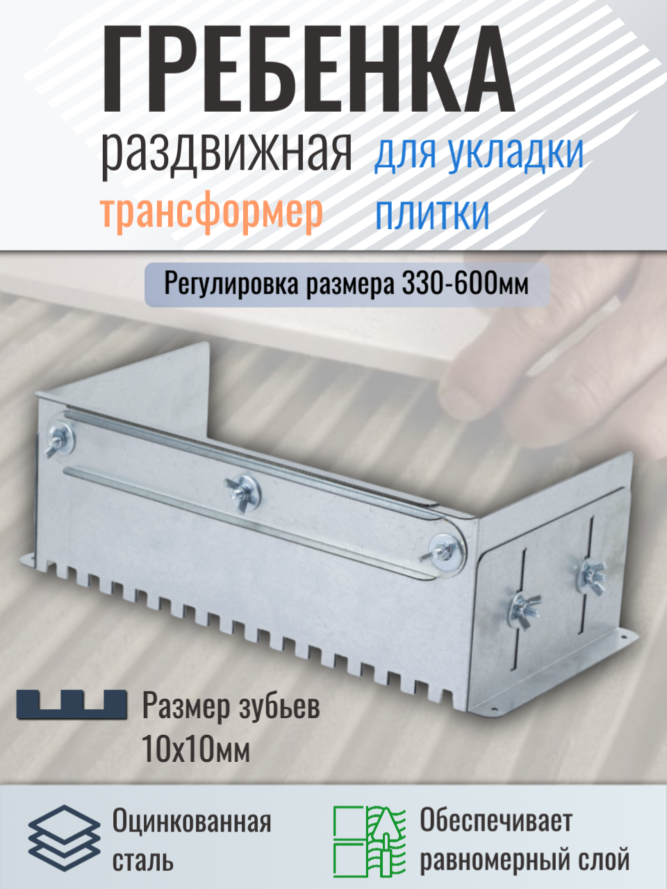 Гребёнка раздвижная ТРАНСФОРМЕР для плитки 330-600мм, зуб 10мм