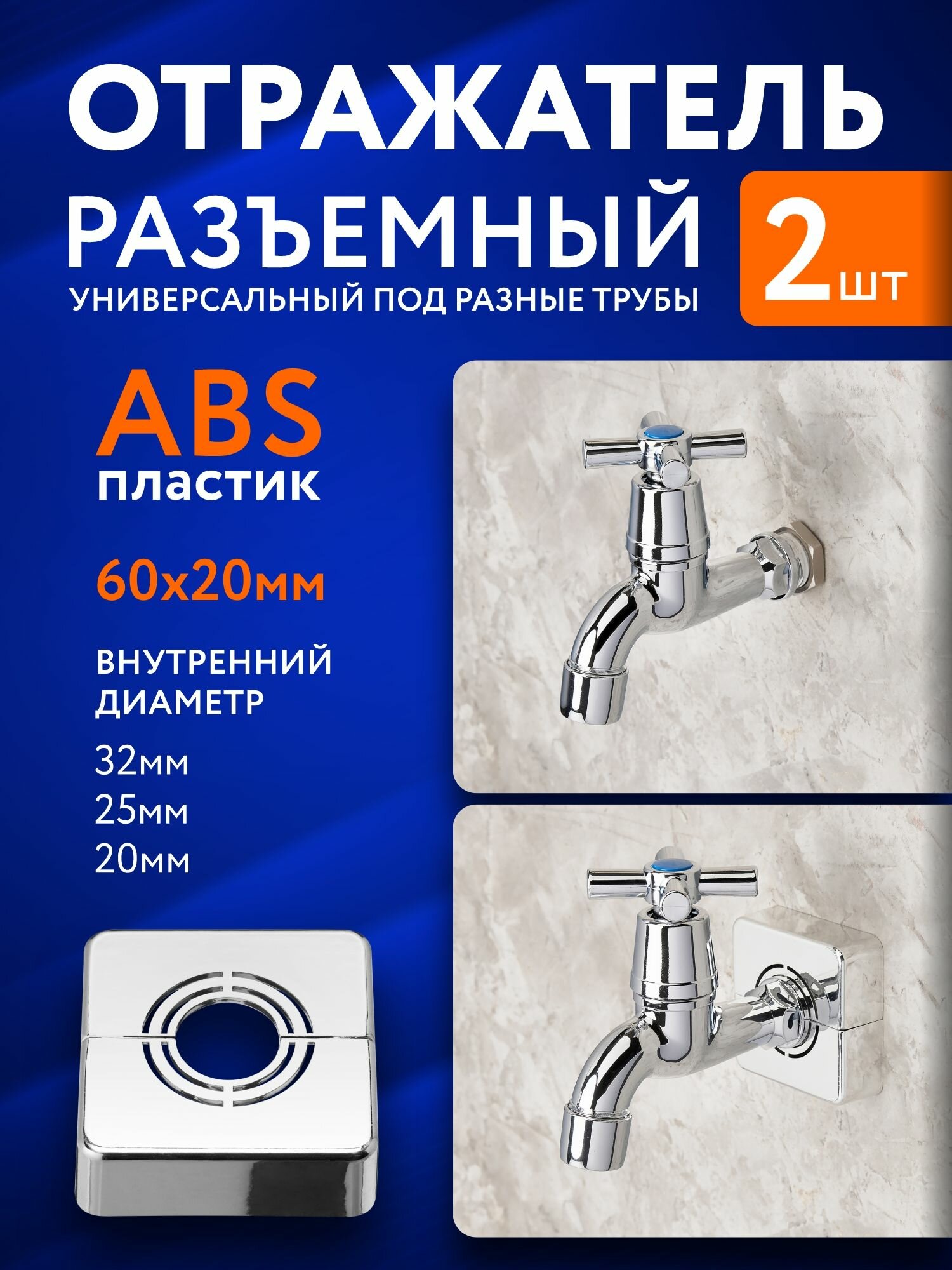 Отражатель разъемный квадратный для полотенцесушителя смесителя 2шт хром