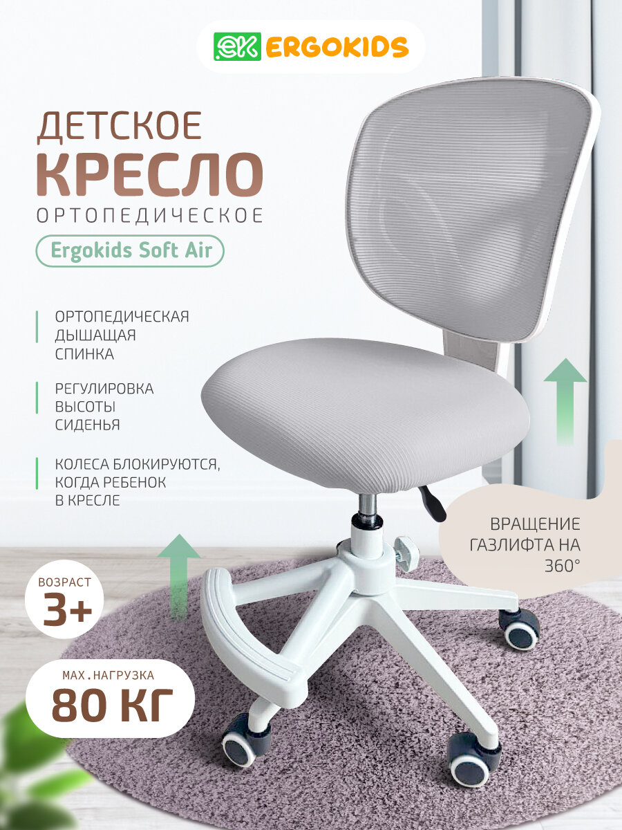 Растущее компьютерное детское кресло Ergokids Soft Air Y-240L серое