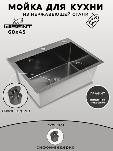 Изображение товара Мойка для кухни нержавеющая 60х45, рифленая, с PVD покрытием графит. Сифон с ведерком.