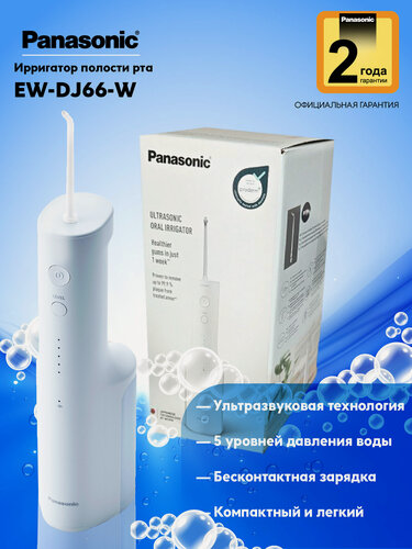 Изображение товара Ирригатор для полости рта Panasonic EW-DJ66, 5 режимов работы, портативный, ультразвуковой
