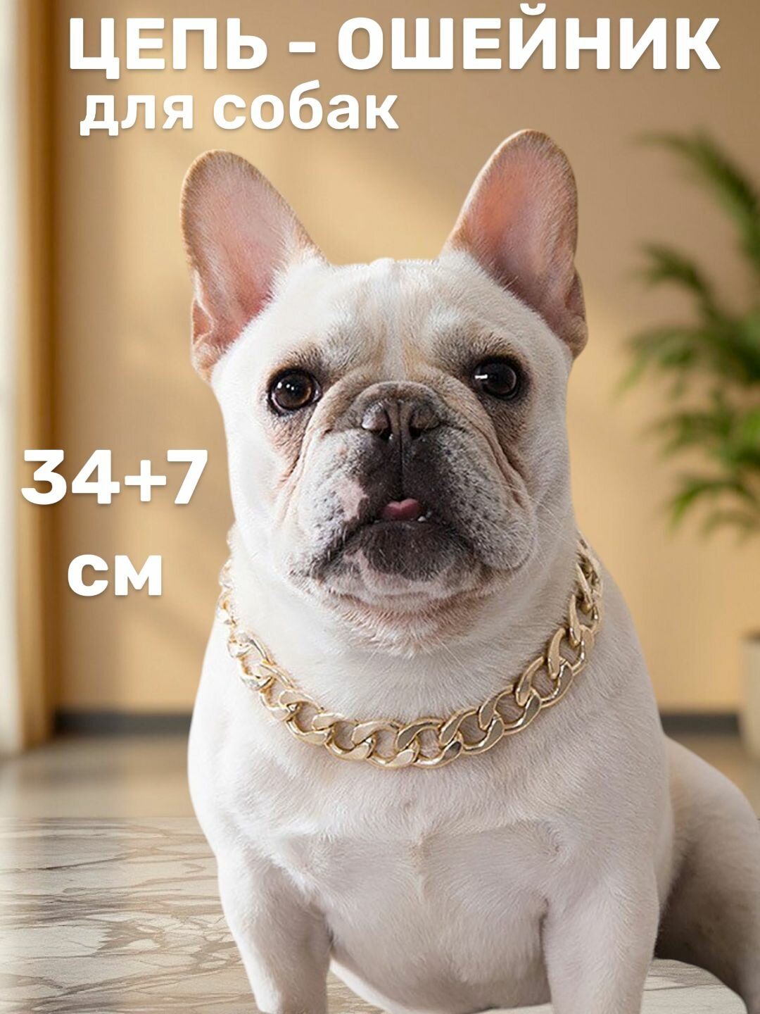 Ошейник цепь для домашних животных цепочка для кошек и собак