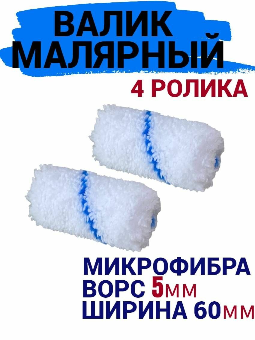 Сменный ролик для мини валика 60 мм Микрофибра ворс 5мм 4 шт