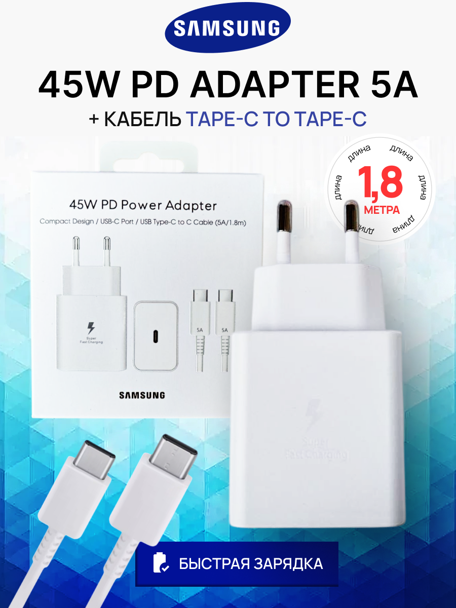 Зарядное устройство Samsung 45W ОРИГИНАЛ PD Power Adapter с проводом 1.8 м. 5А TYPE-C, Супер-быстрая зарядка, БЕЛЫЙ