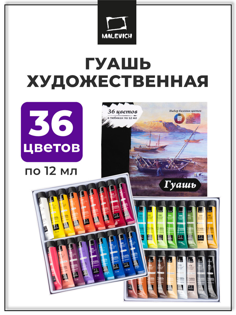 Гуашь художественная Малевичъ, набор гуаши в тюбиках, базовые цвета, 12 мл, гуашевые краски 36 цветов, 620045