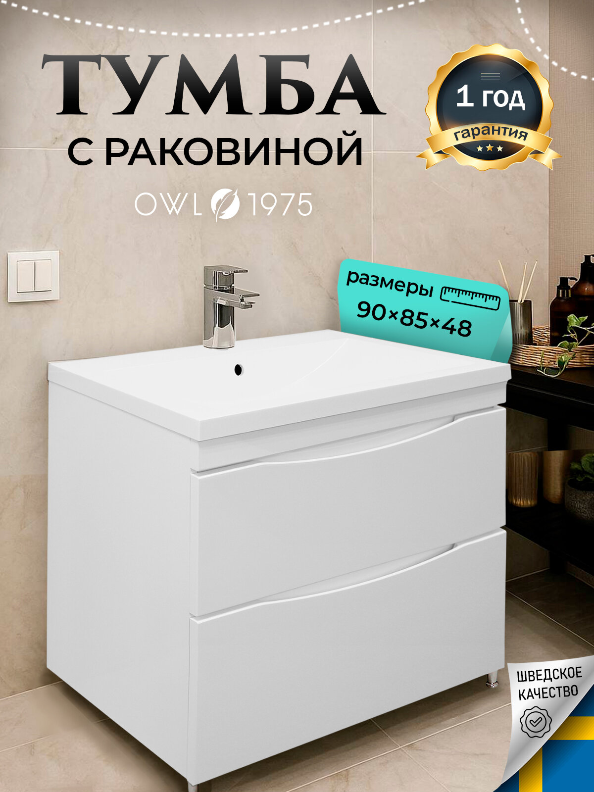 Тумба для ванной Faina 90H с раковиной Анита 90 OWL 1975 OW-00097227