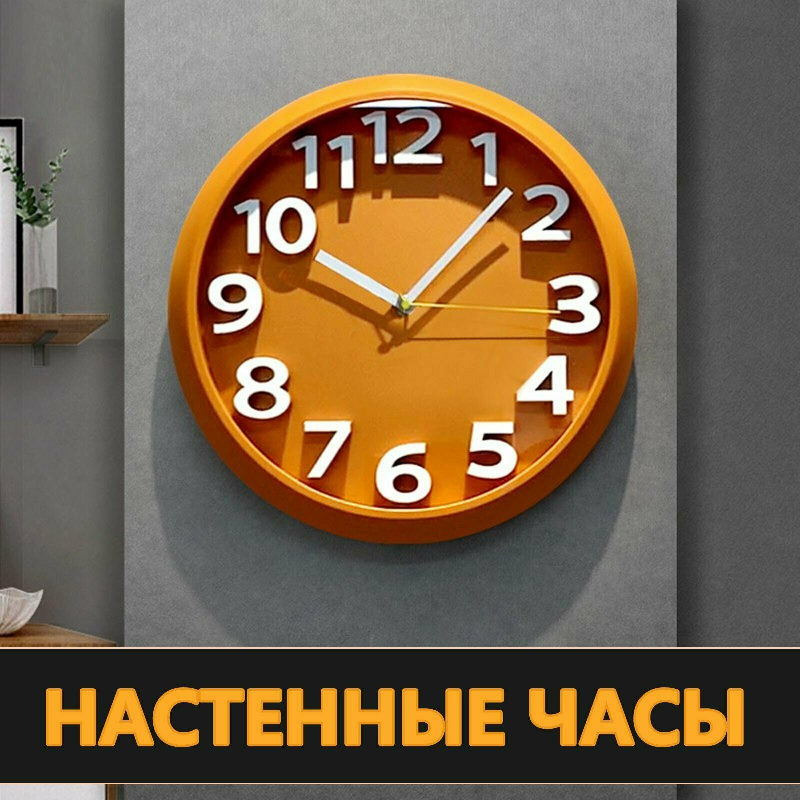 Оранжевые кварцевые настенные часы 32 см бесшумные для дома и офиса элегантный классический дизайн точный ход