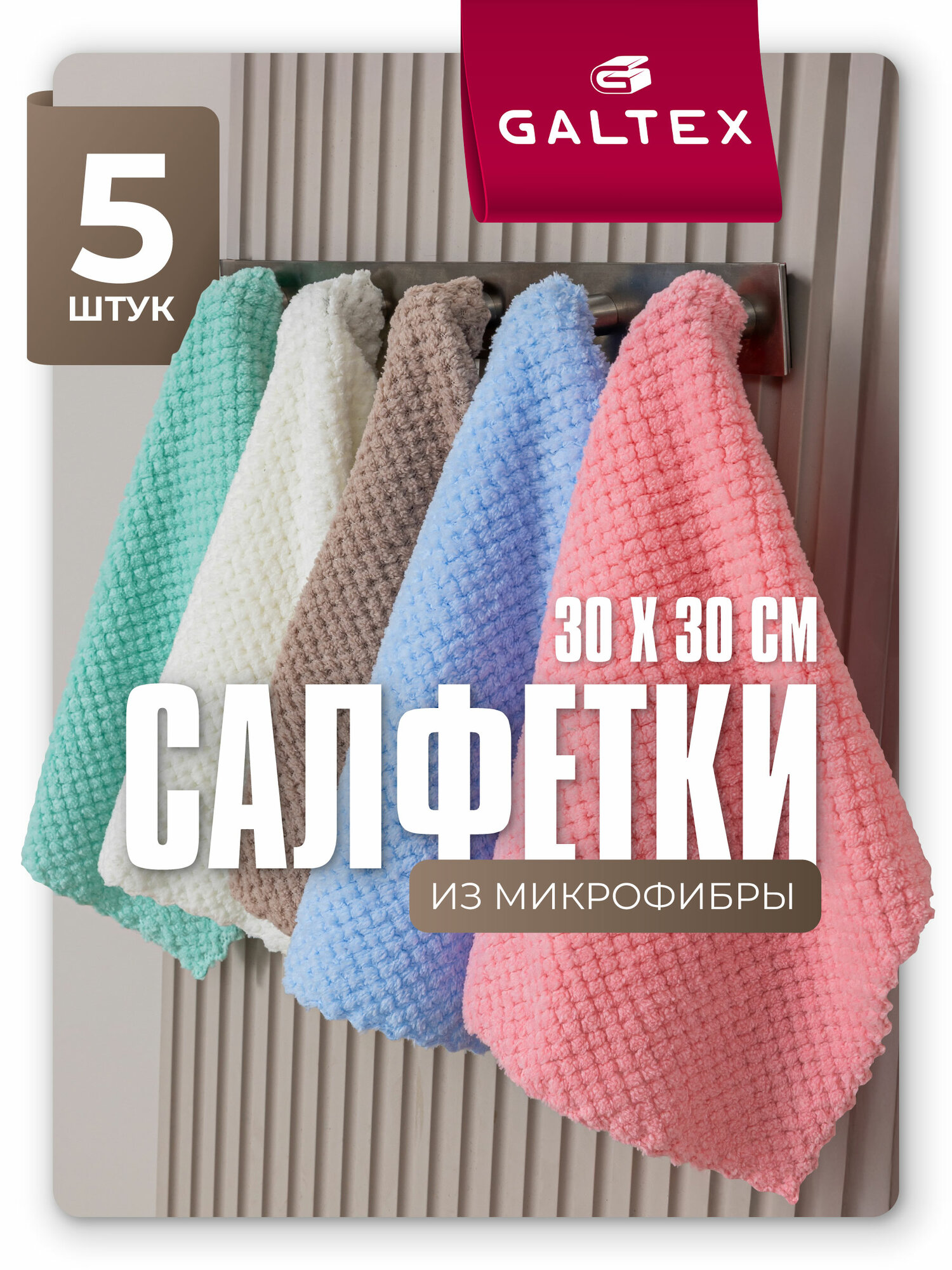 Салфетки из микрофибры GALTEX набор 5шт однотонные 30х30 см, 260гр