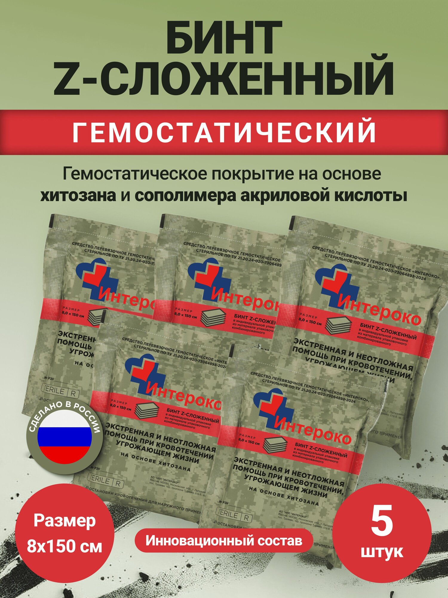 Гемостатический бинт кровоостанавливающий Zсложенный для тампонирования и бинтования ран