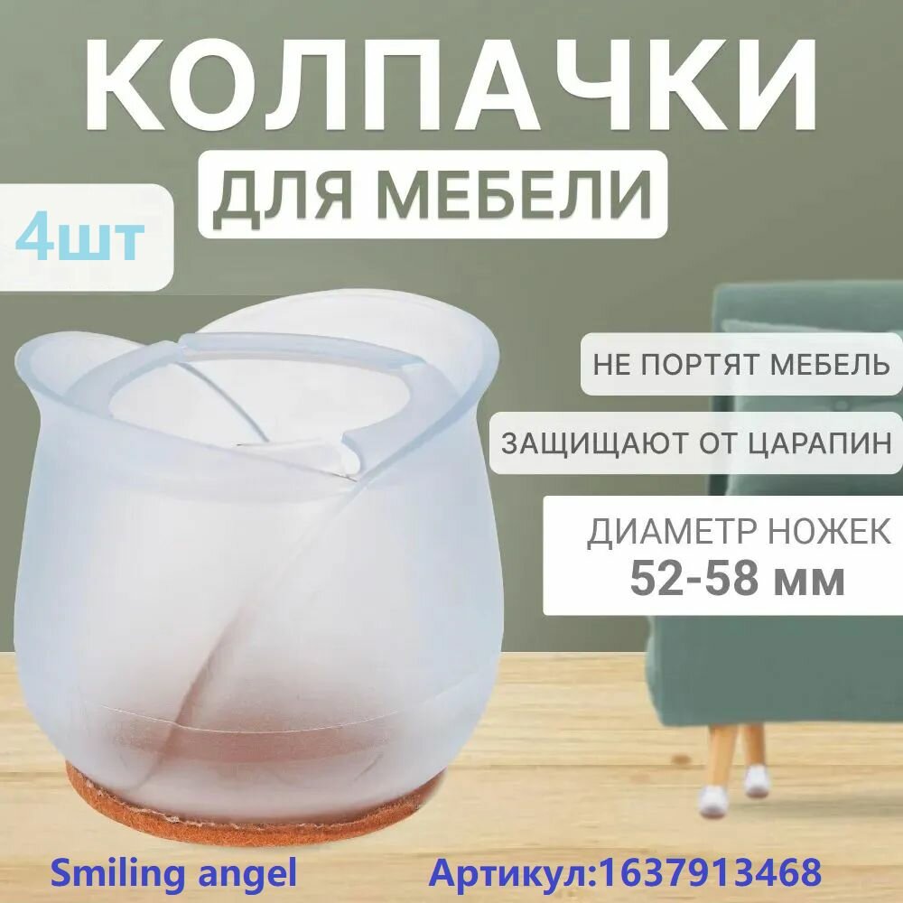 Защитные накладки-протекторы для мебели 4 шт. Для круглых ножек диаметром 52-58 мм. Силиконовые протекторы для стула, стола.