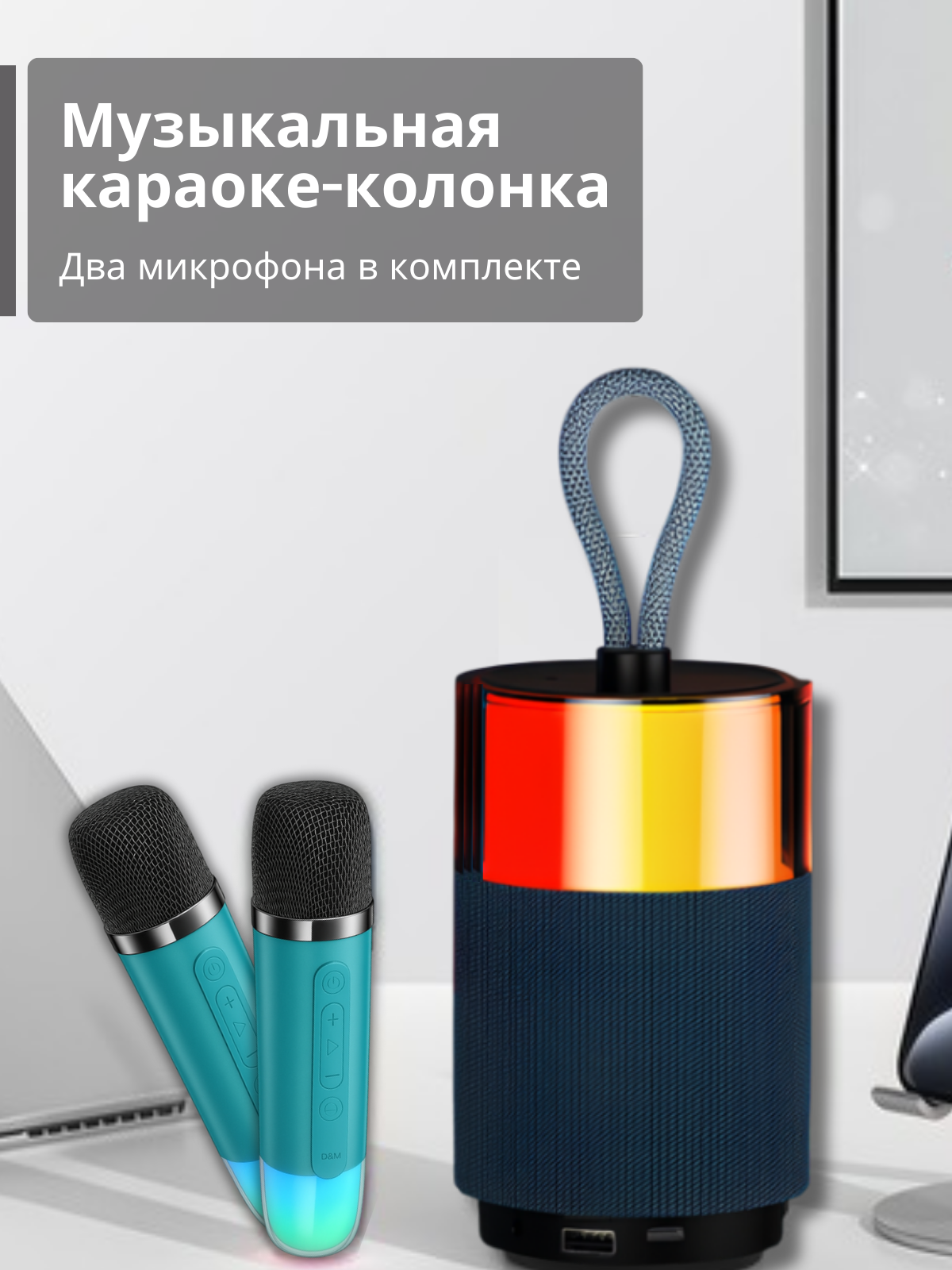 Караоке система 2 микровона портативная с подсветкой музыкальная колонка