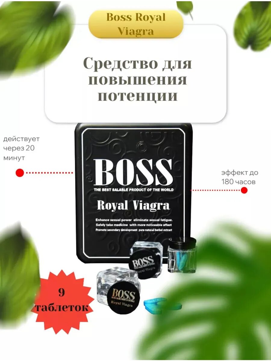 Boss Royal Viagra 9 таблеток, Возбудитель для мужчин таблетки быстродействующие 18+