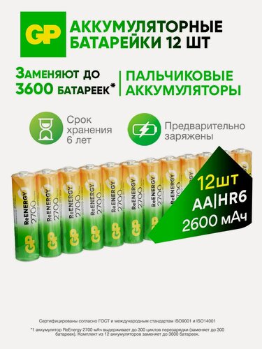 Изображение товара Батарейки АА аккумуляторные пальчиковые GP серия 2700, аккумуляторы 2600 мАч Ni-Mh, набор 12 шт. RGY