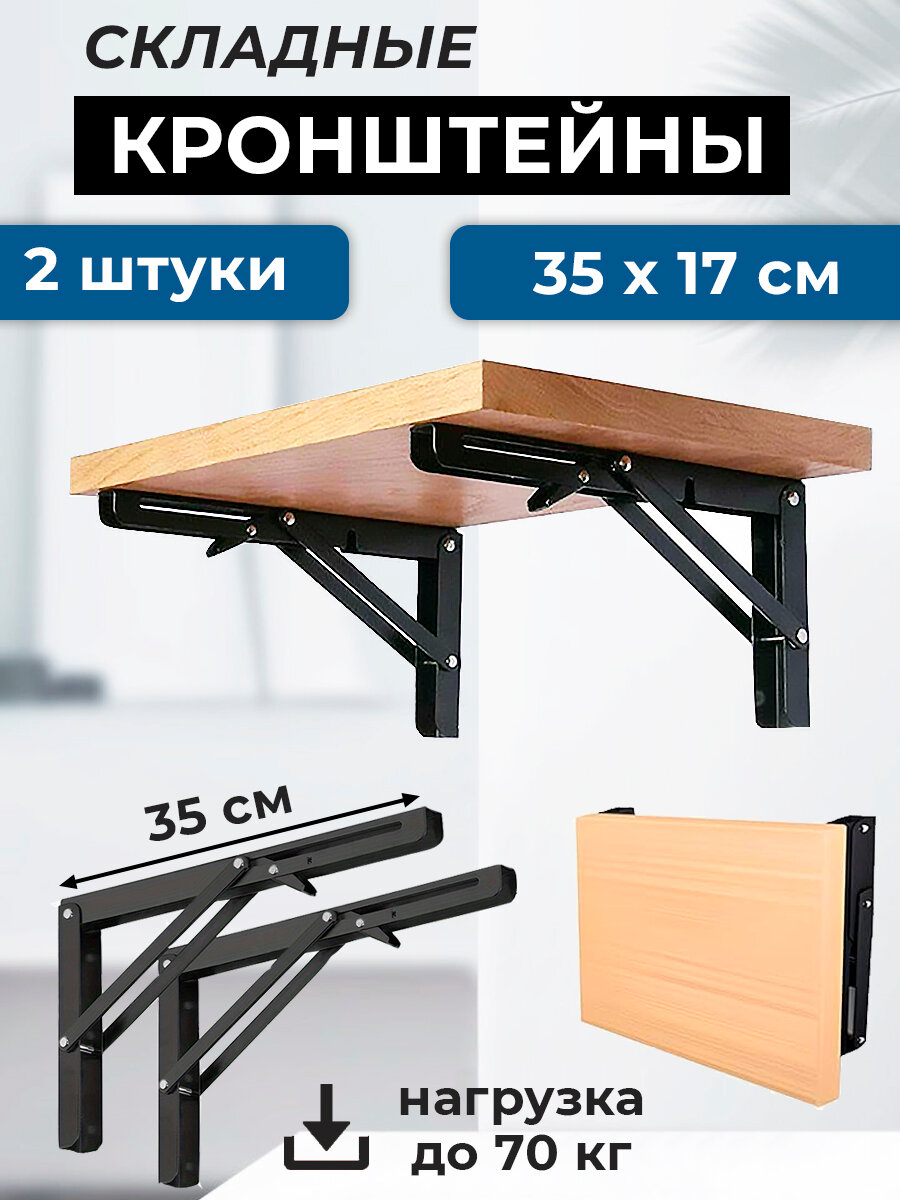 Кронштейн складной 35х17 см, 2 штуки для откидного стола, сталь, черный