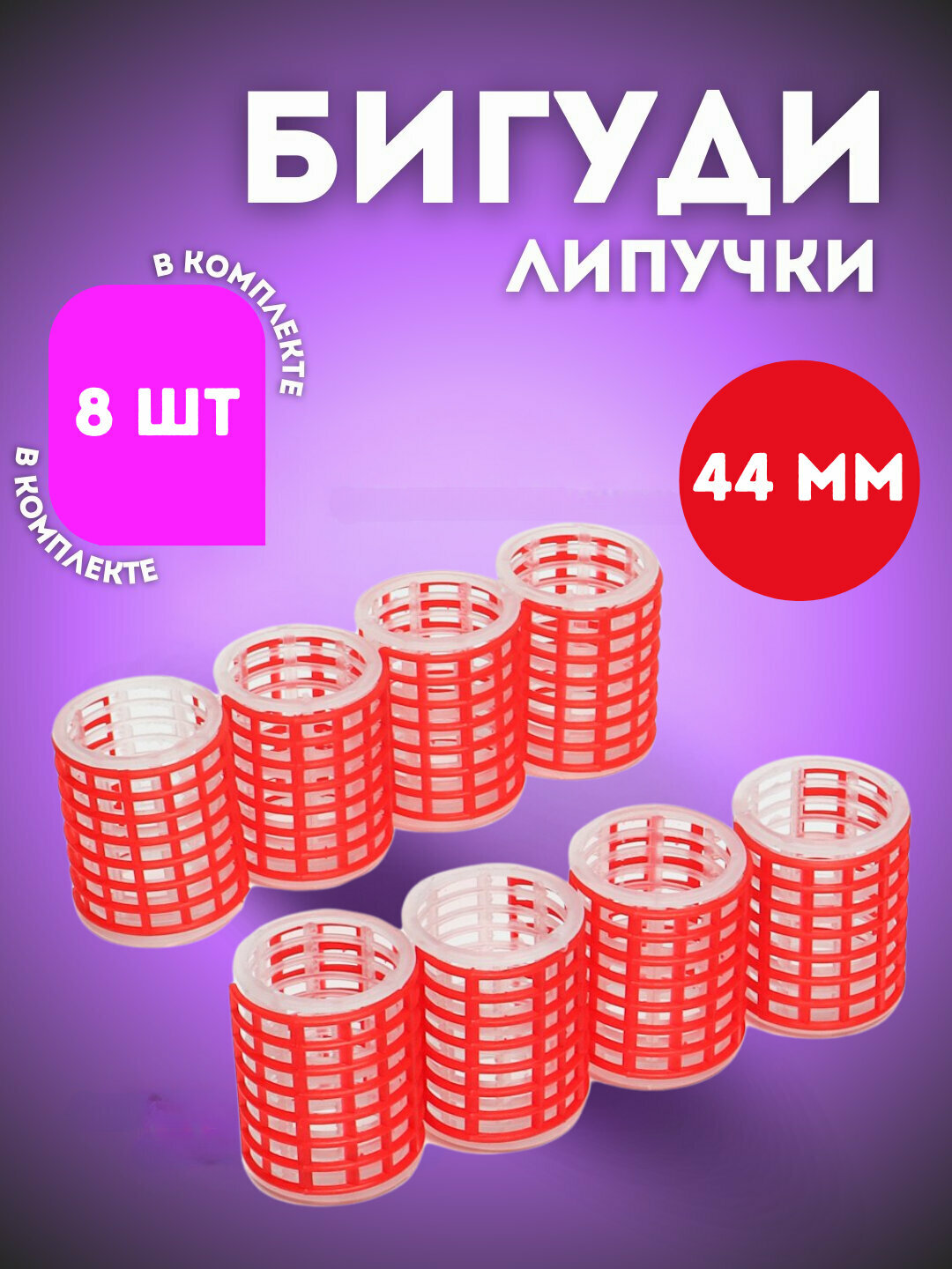 Бигуди для укладки волос и придания объёма, 30 мм, 35 мм, 45 мм, 6, 8, 10 штук