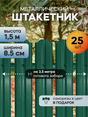 Изображение товара Штакетник забор металлический, 150 см, 85 мм, 25 шт, (зеленый мох), для дачи и огорода